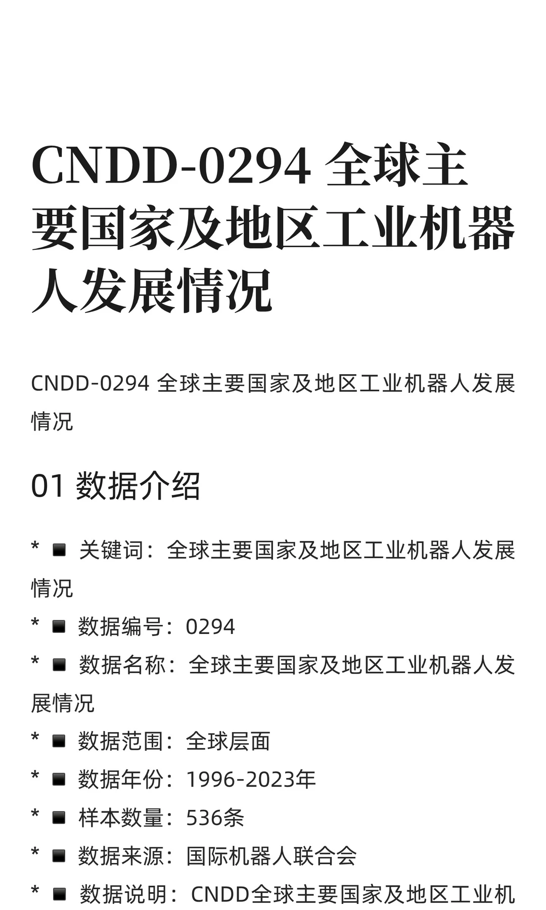 CNDD-0294 全球主要国家及地区工业机器人