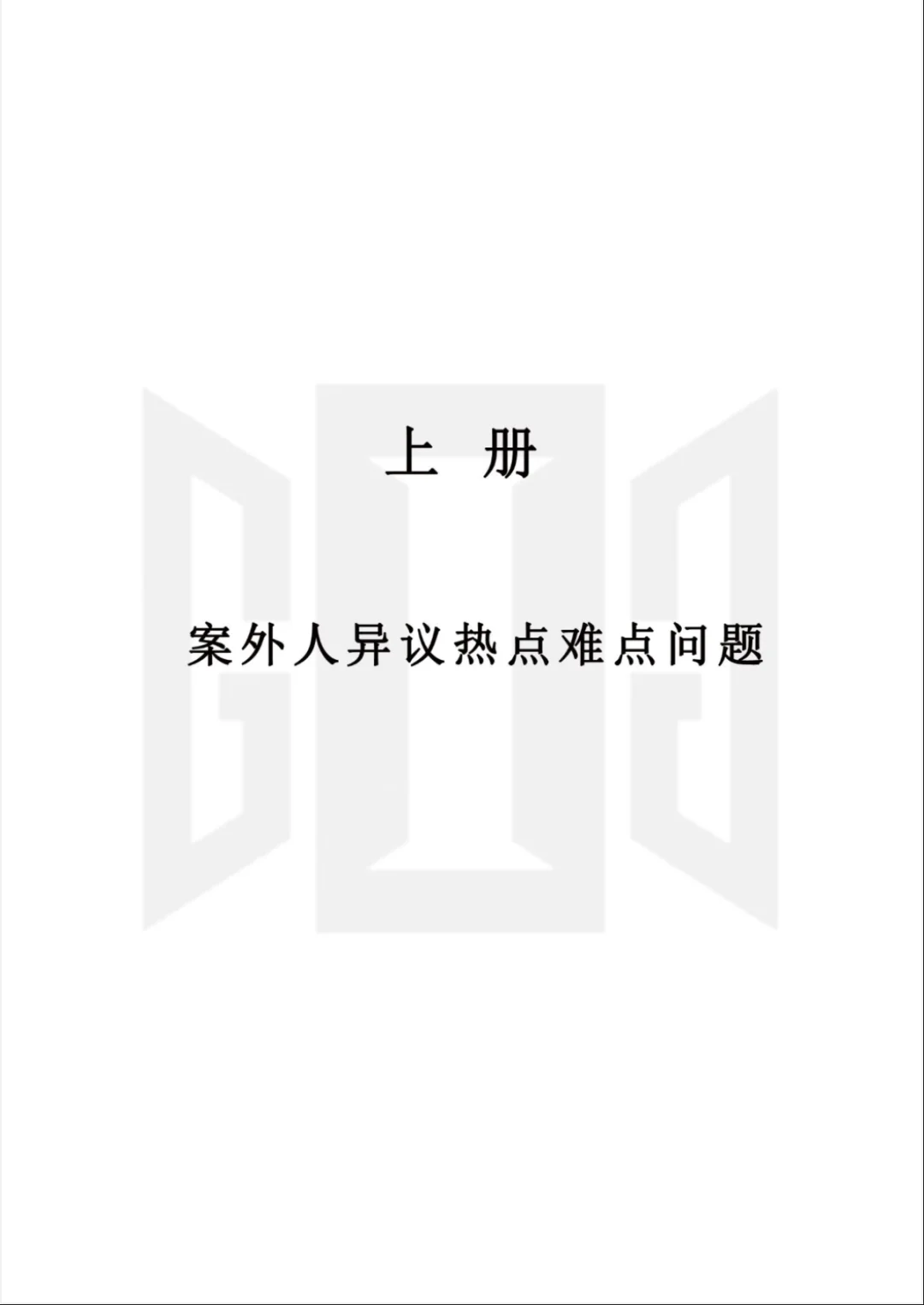 推荐一本案外人异议法律实用好书