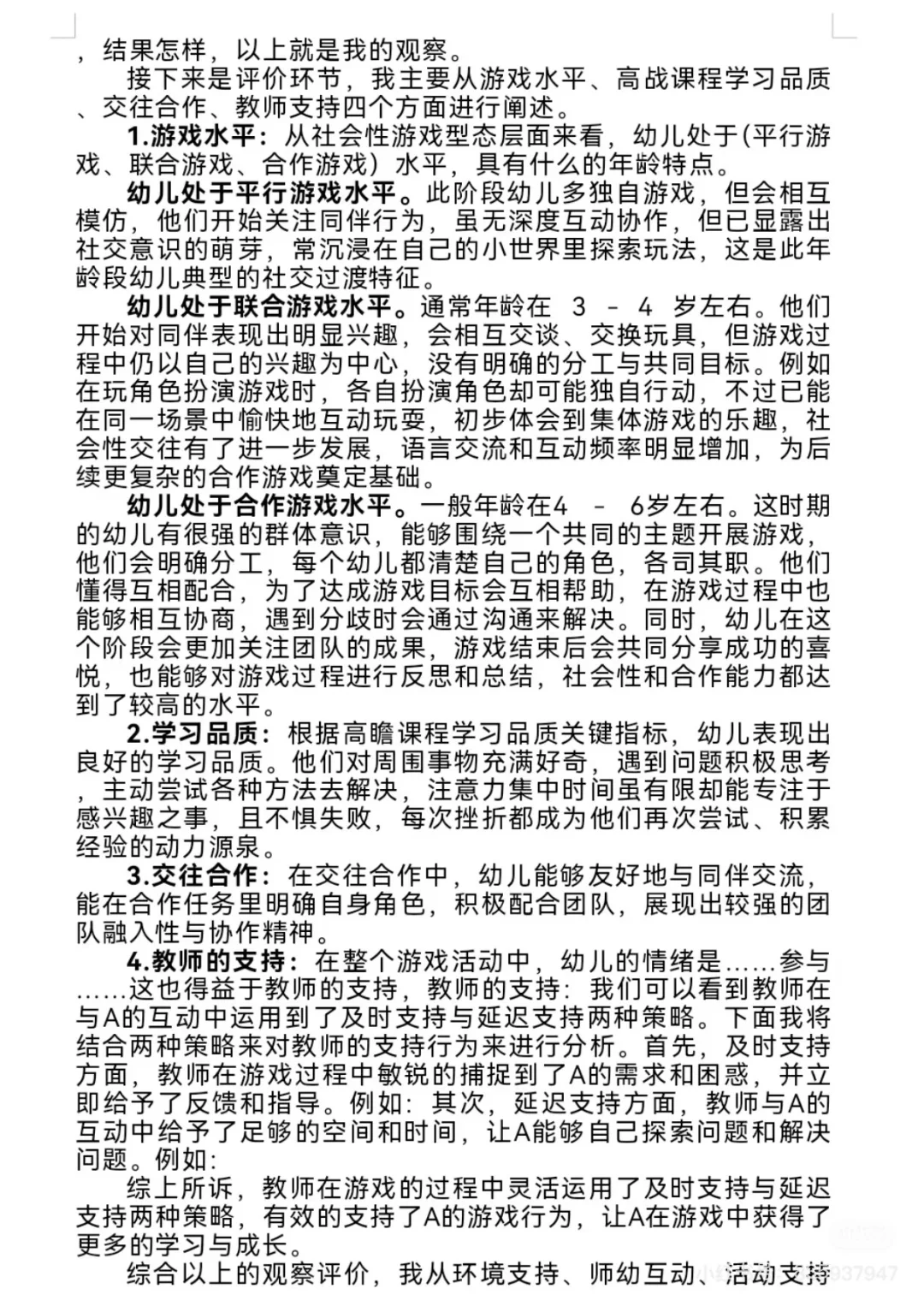 游戏观察记录与分析