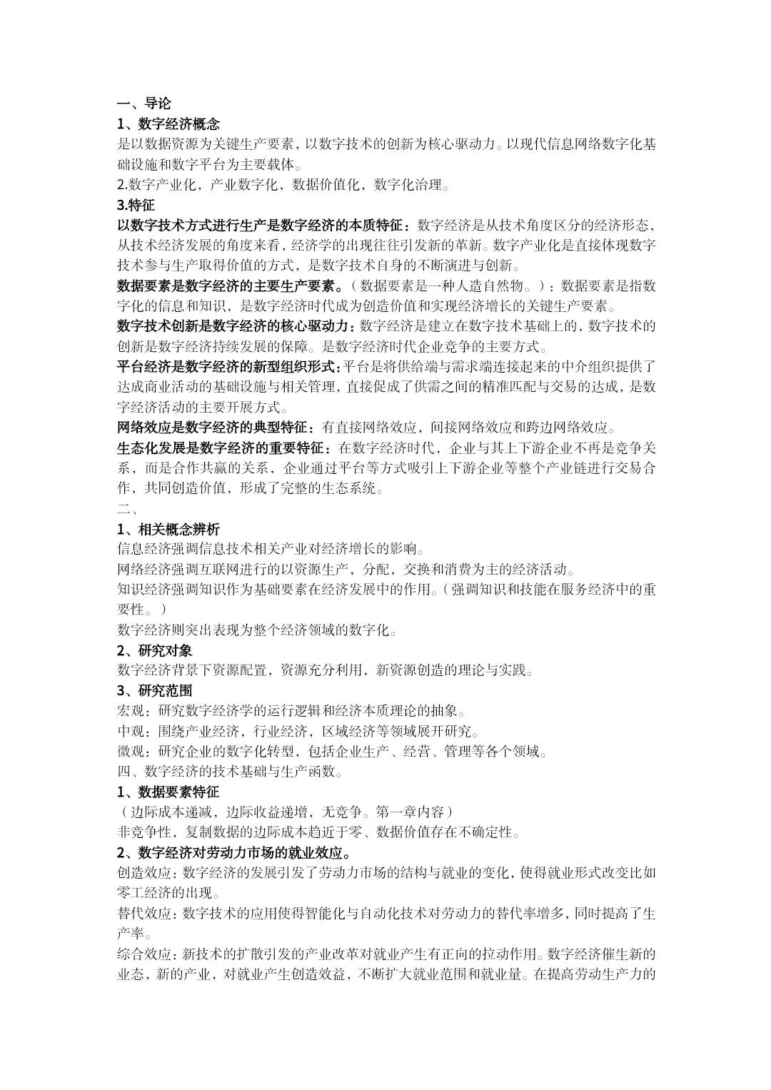 数字经济学