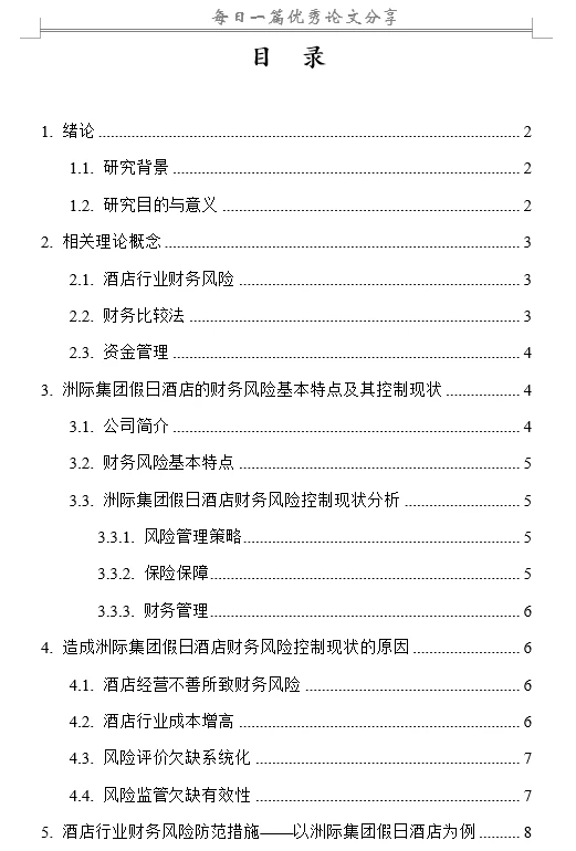酒店行业财务风险评价与控制研究