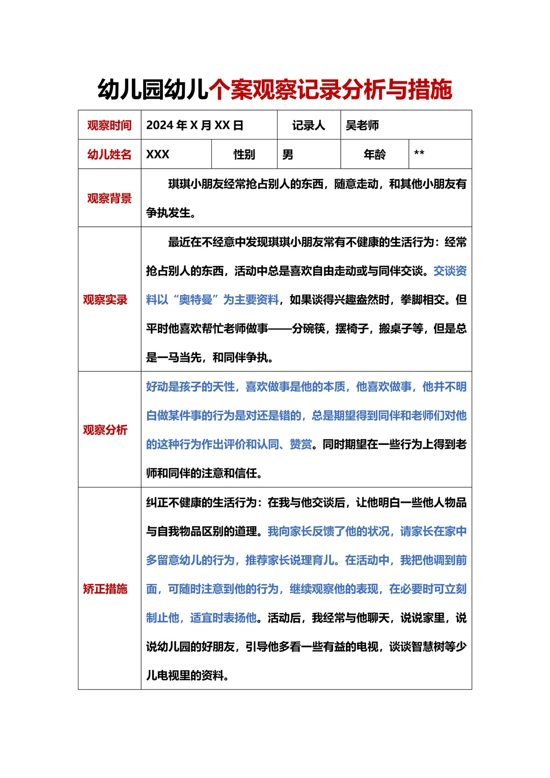 幼儿园幼儿个案观察分析与措施！
