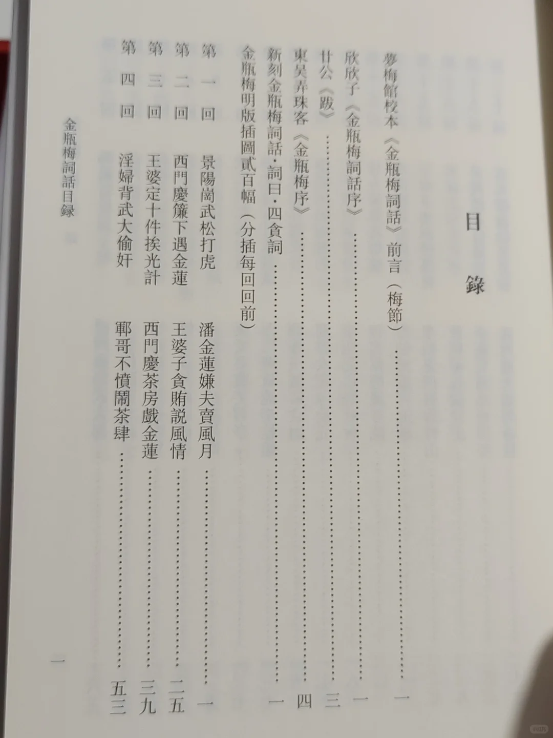 金瓶梅词话