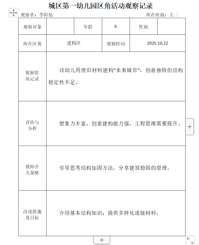 2025幼儿园区角活动观察记录(九)