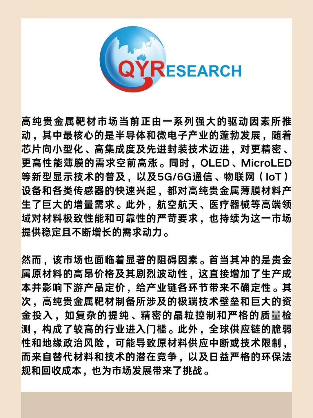 高纯贵金属靶材全球市场研究报告