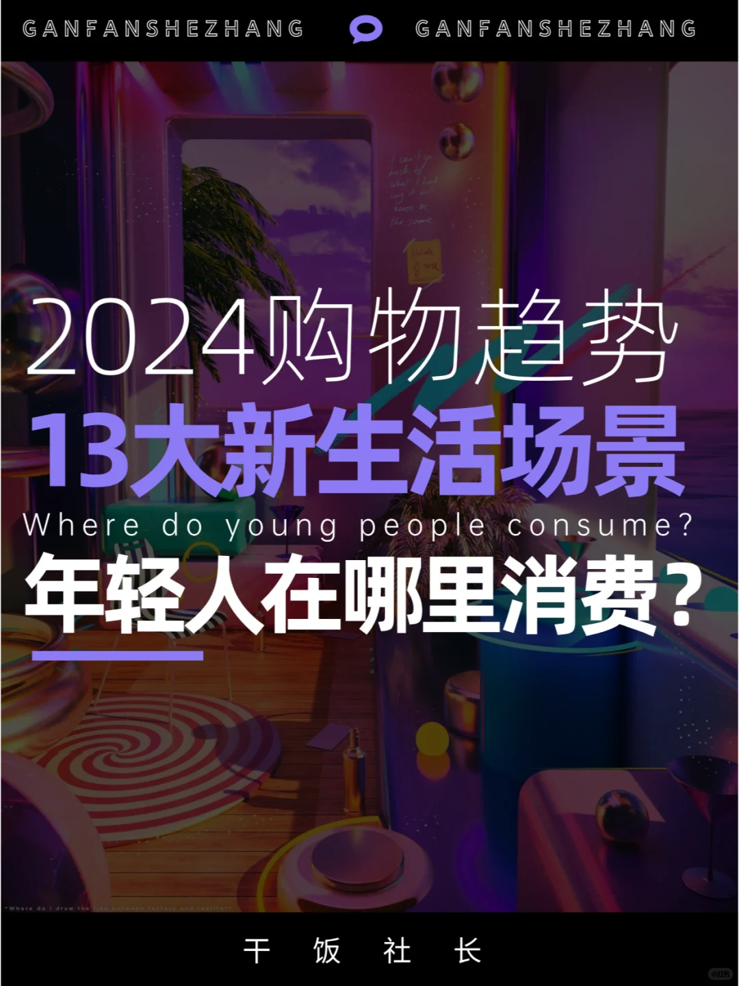 年轻人为什么买单？13大新生活场景趋势