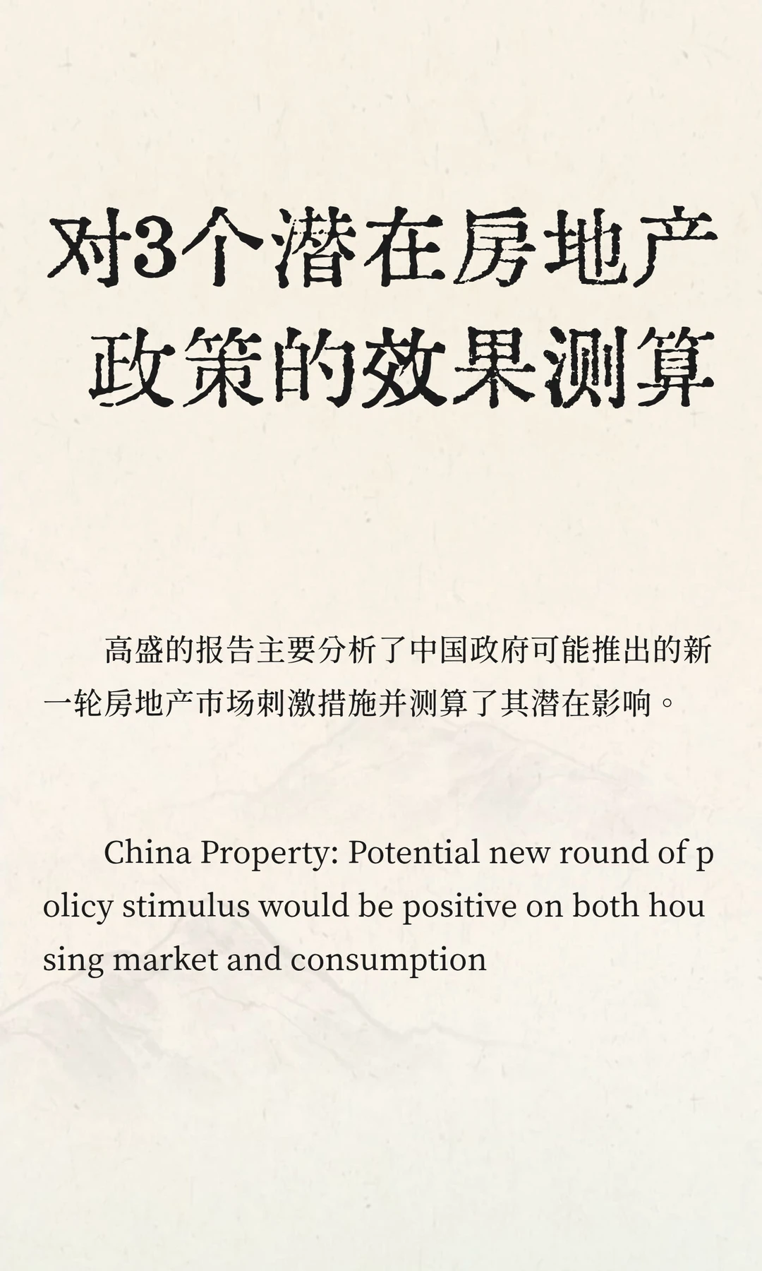 对3个潜在房地产政策的效果测算