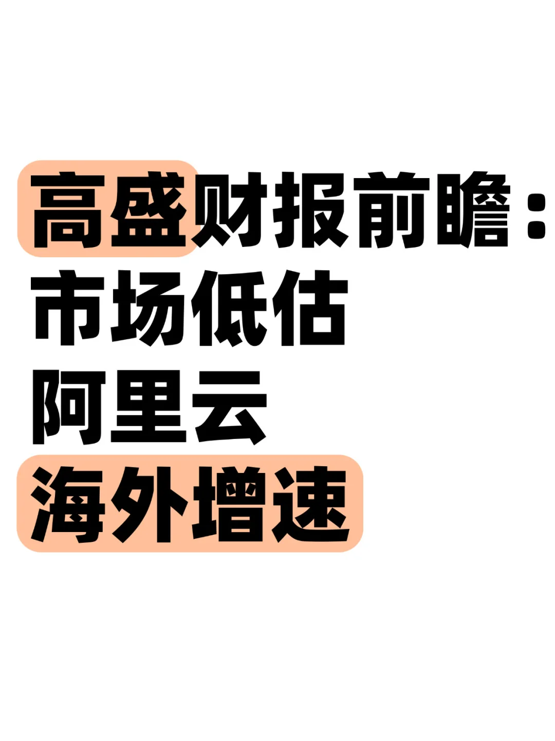 高盛财报前瞻:市场低估阿里云海外增速