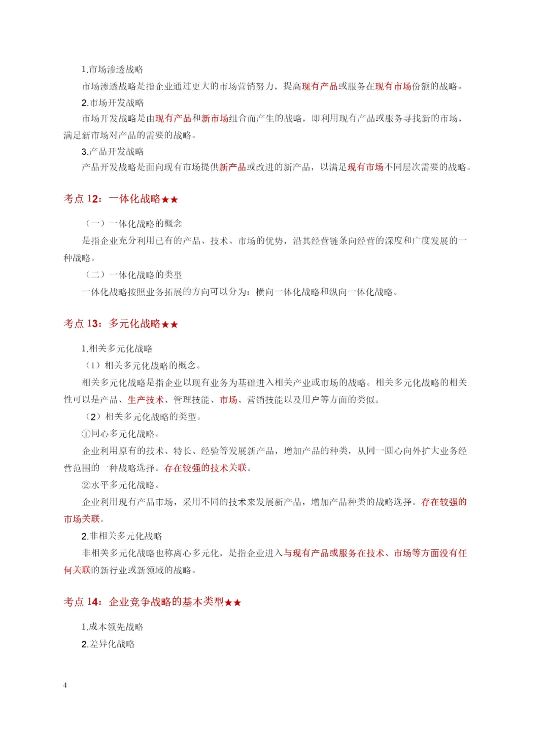 自学考试-工商管理-企业经营战略-轻松学会