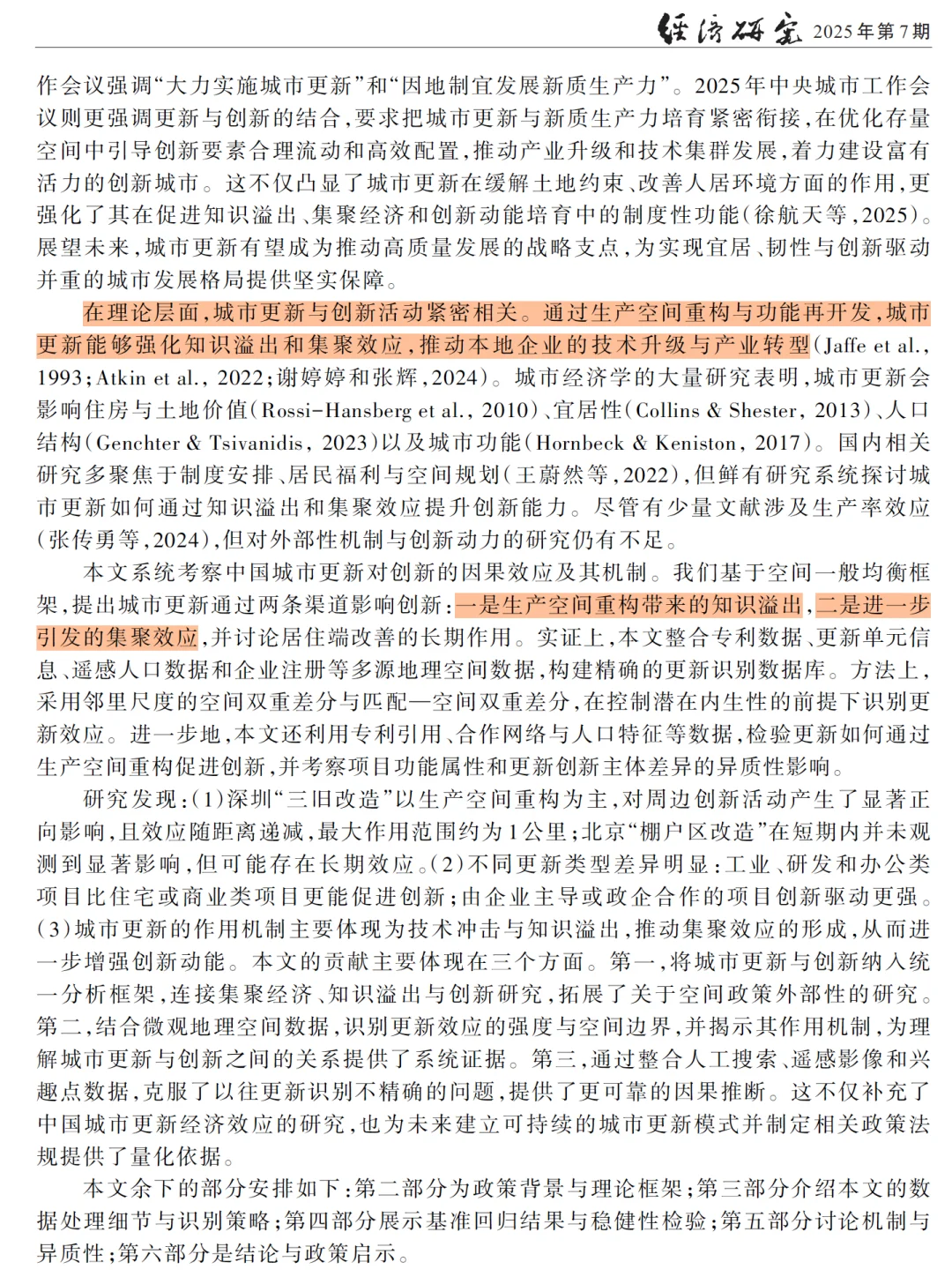 城市更新与创新增长，经济研究爱创新话题！