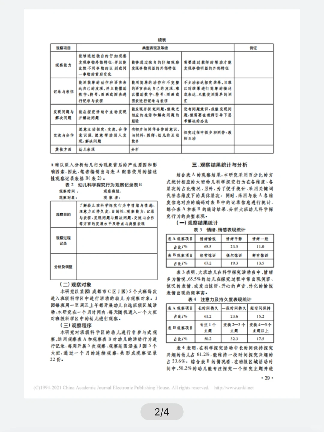 大班幼儿科学探究行为观察报告（参考）