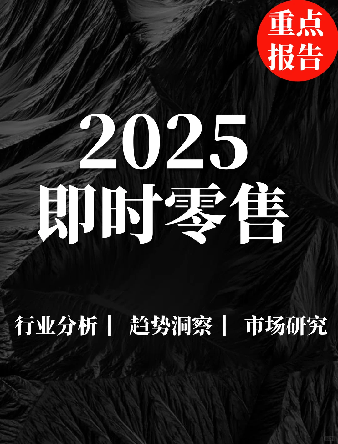 重点报告|即时零售全时段消费场景新趋势
