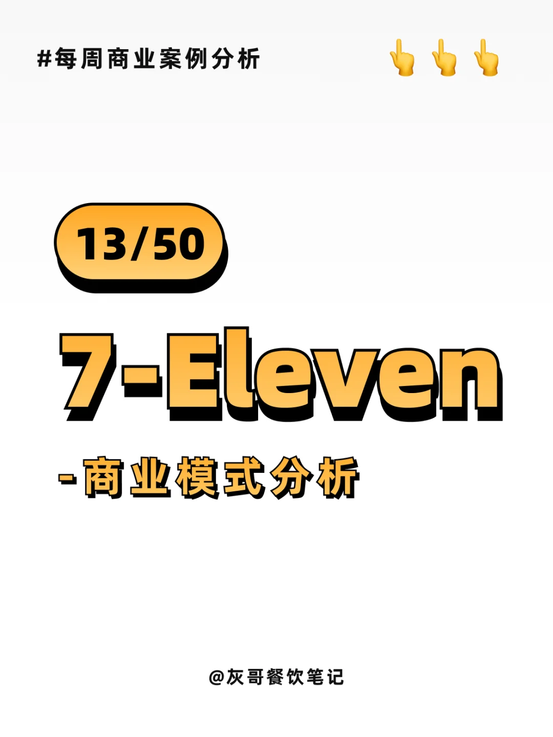 7-11商业模式分析
