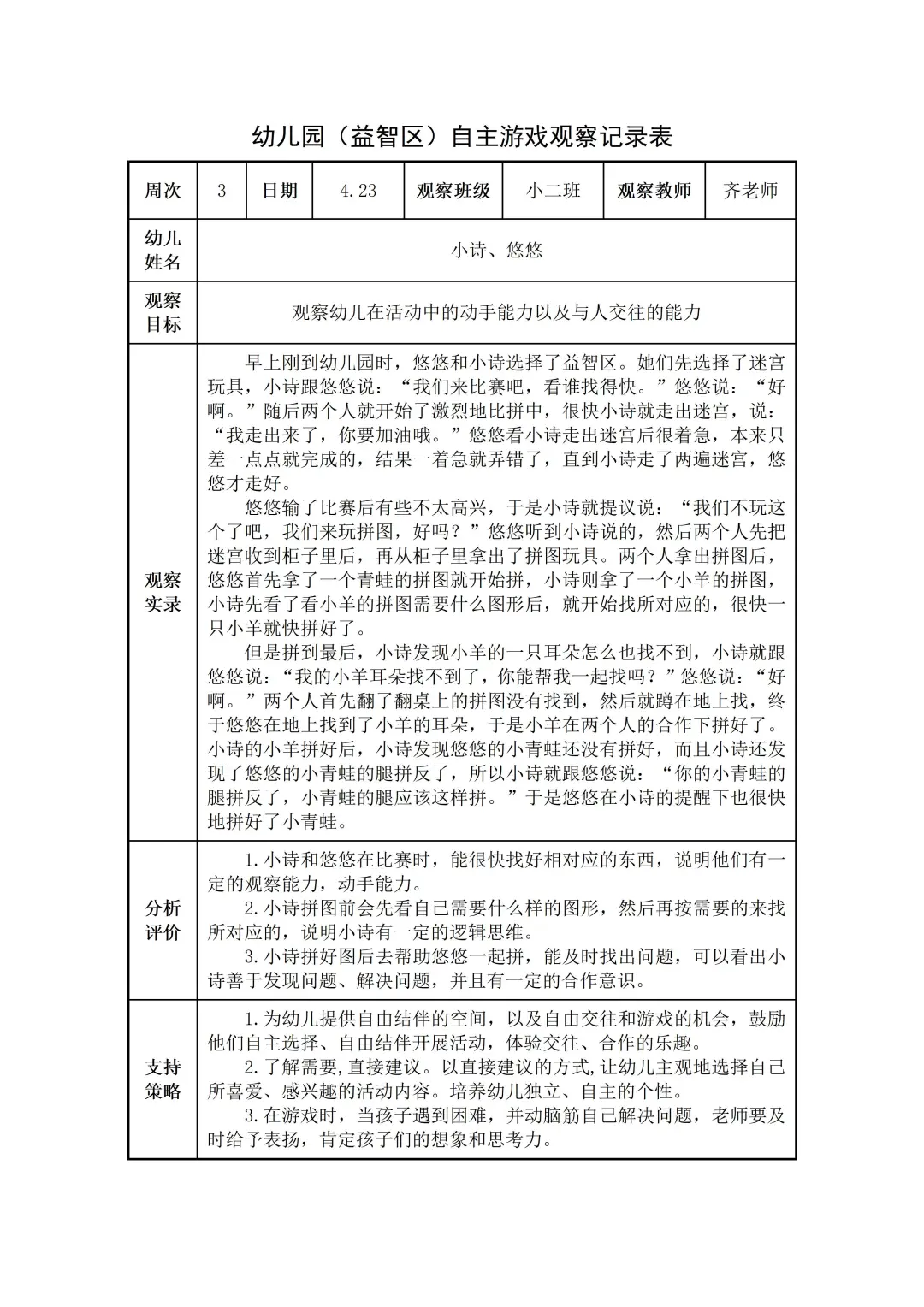 幼儿园小班【益智区】自主游戏观察记录