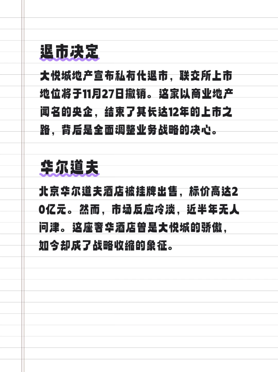 大悦城退市,酒店业务缩水 央企巨头的战略转