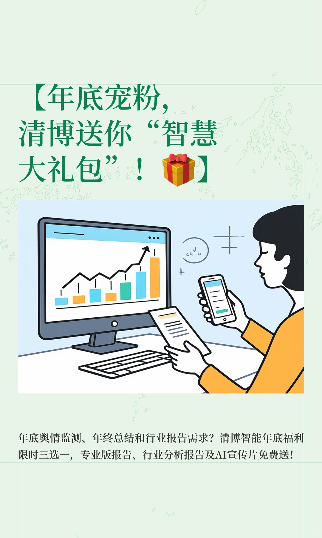 【年底宠粉，清博送你“智慧大礼包”！?】