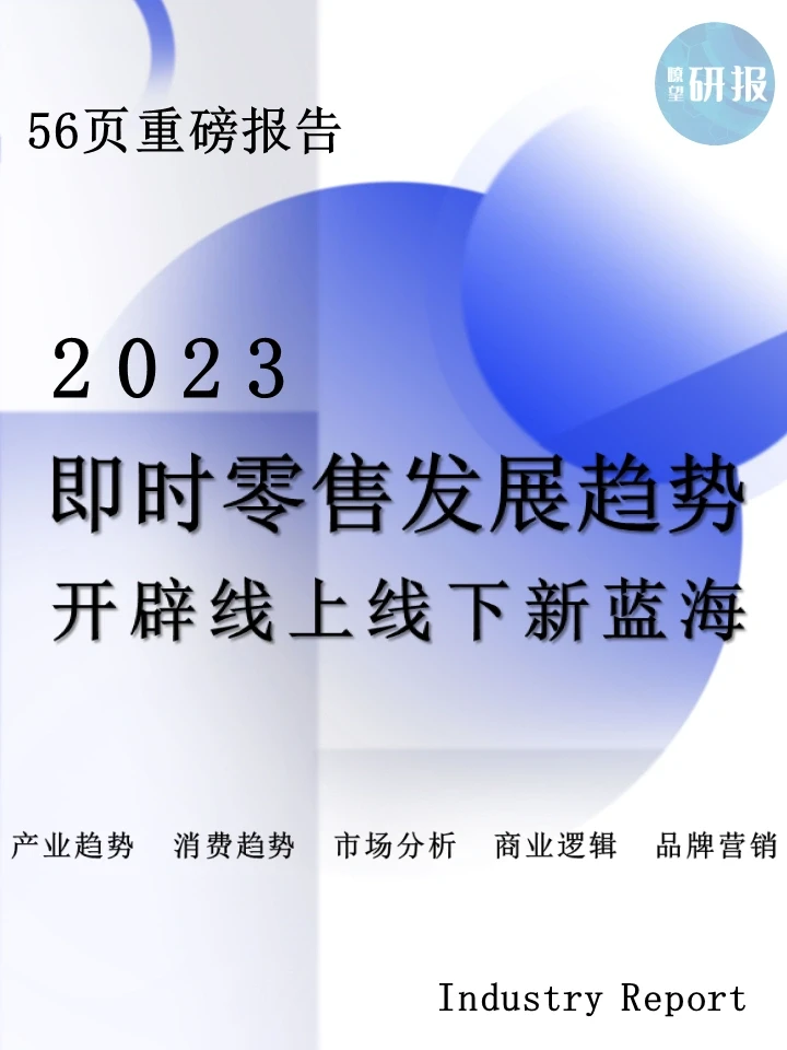 2023即时零售发展趋势白皮书