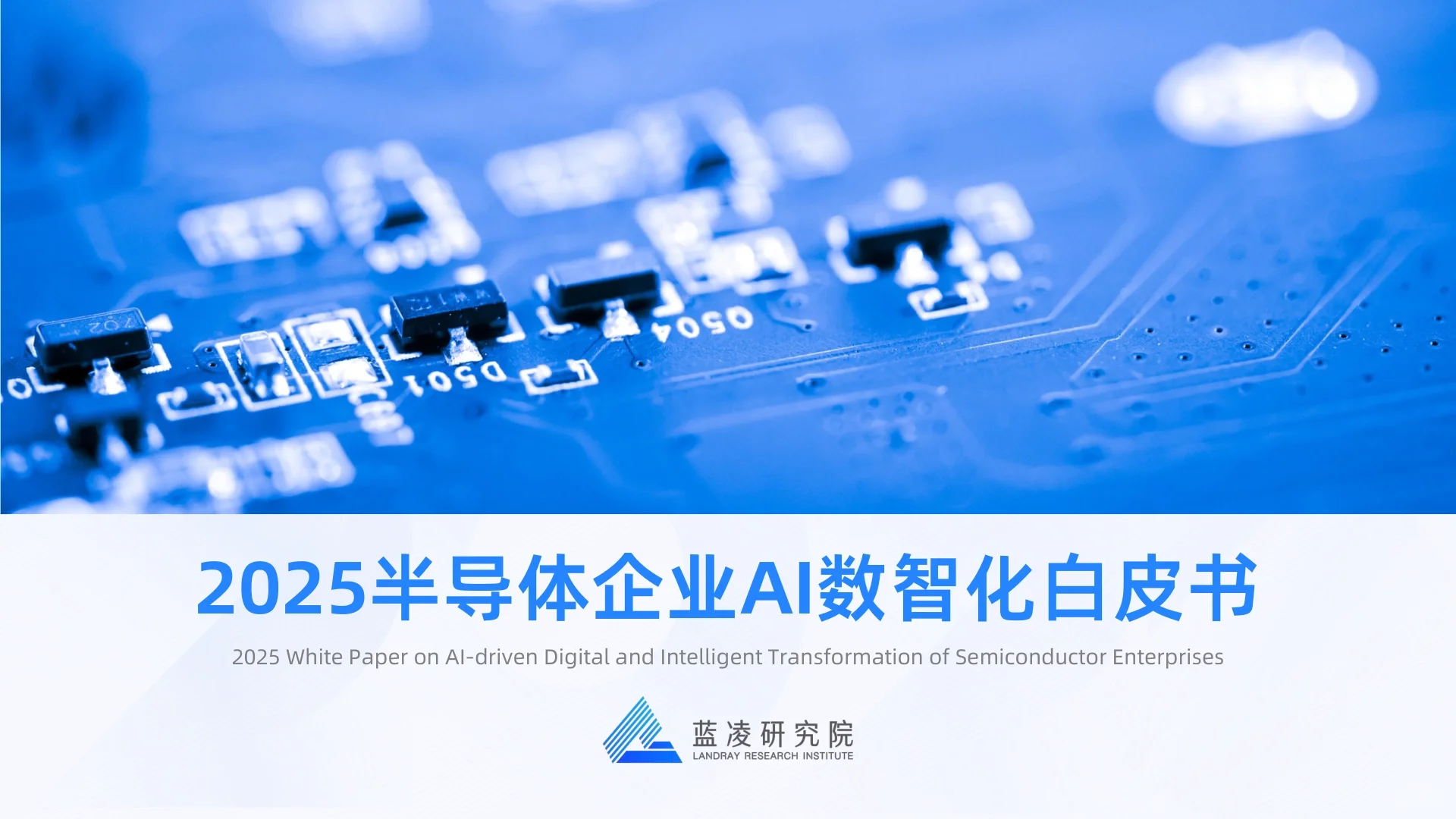 2025年半导体企业AI数智化白皮书