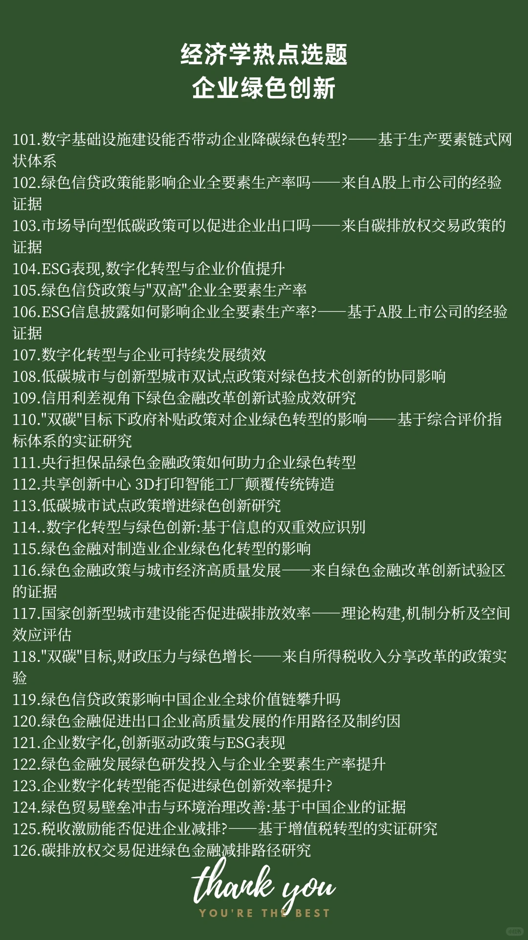 经济学热点选题:企业绿色创新