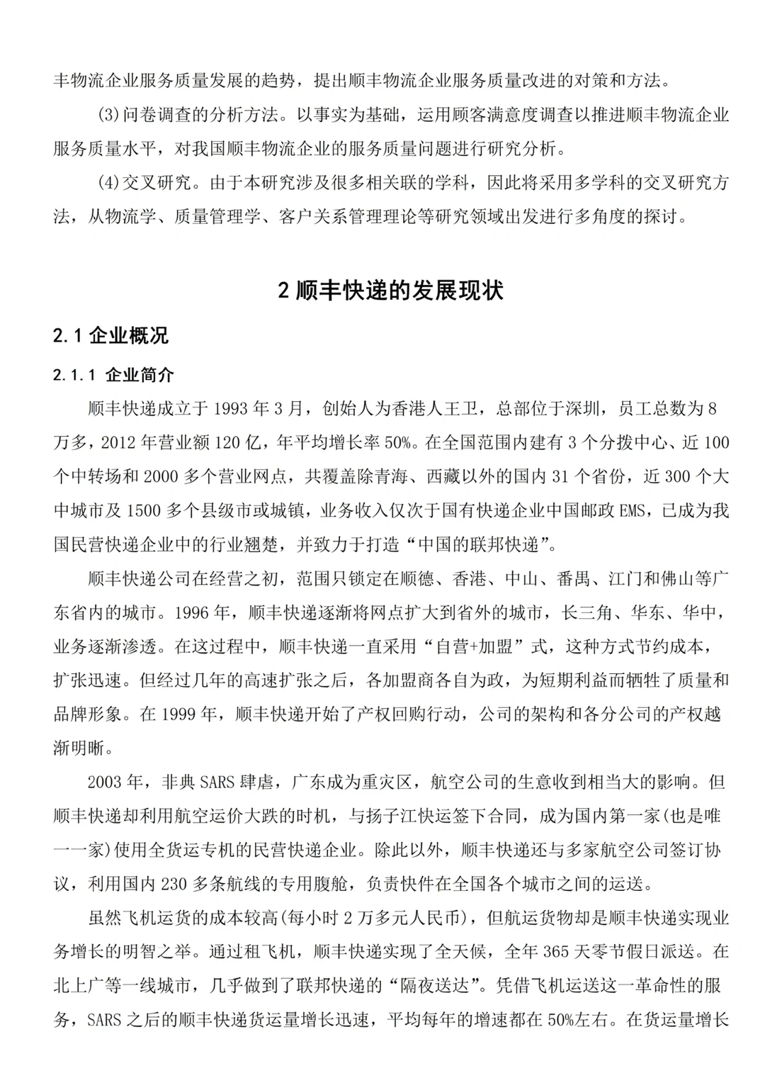现代物流管理毕业论文✏️以顺丰物流为例