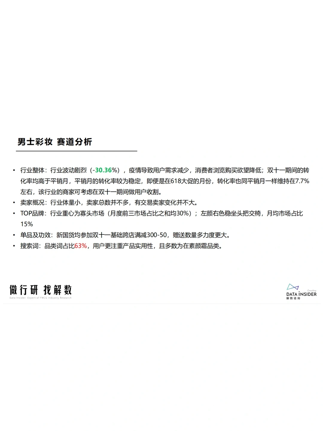 美妆彩妆香水行业调研报告