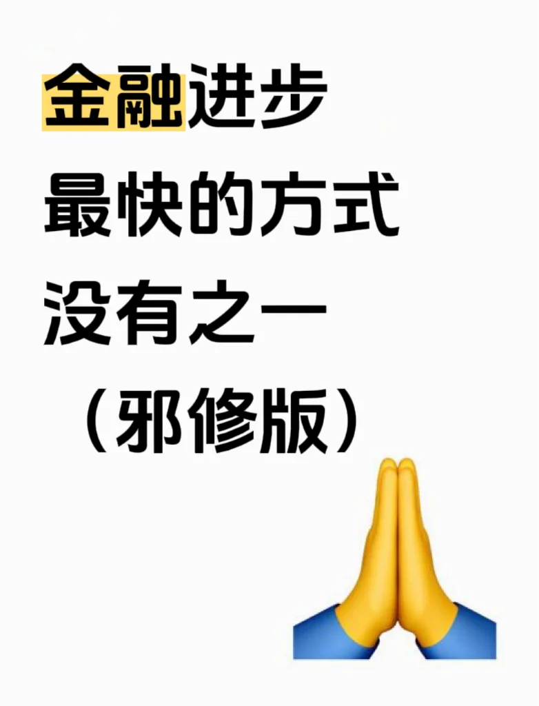 金融进步最快的方式没有之一(邪修版)