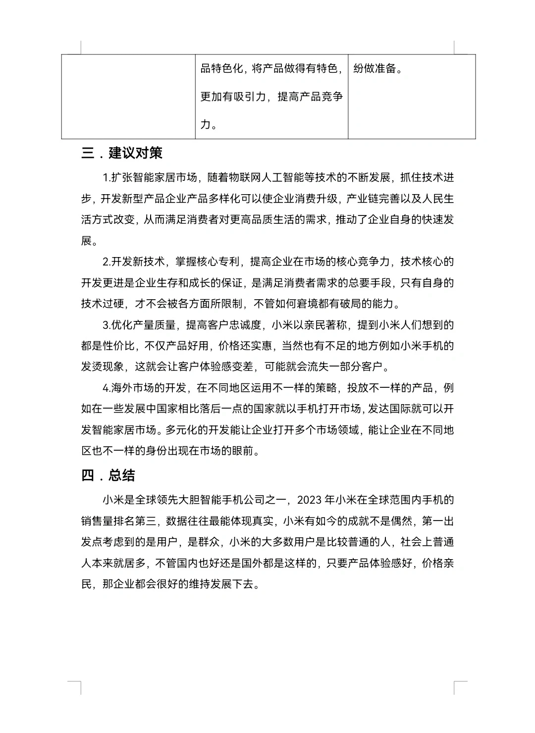 小米SWOT分析
