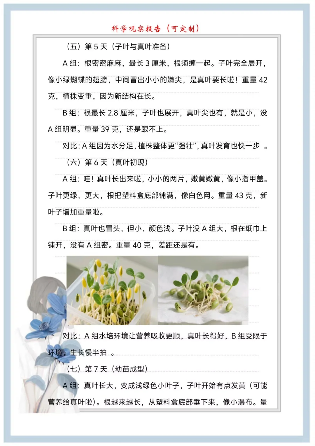 “奇思妙想”科学调研（观察）报告