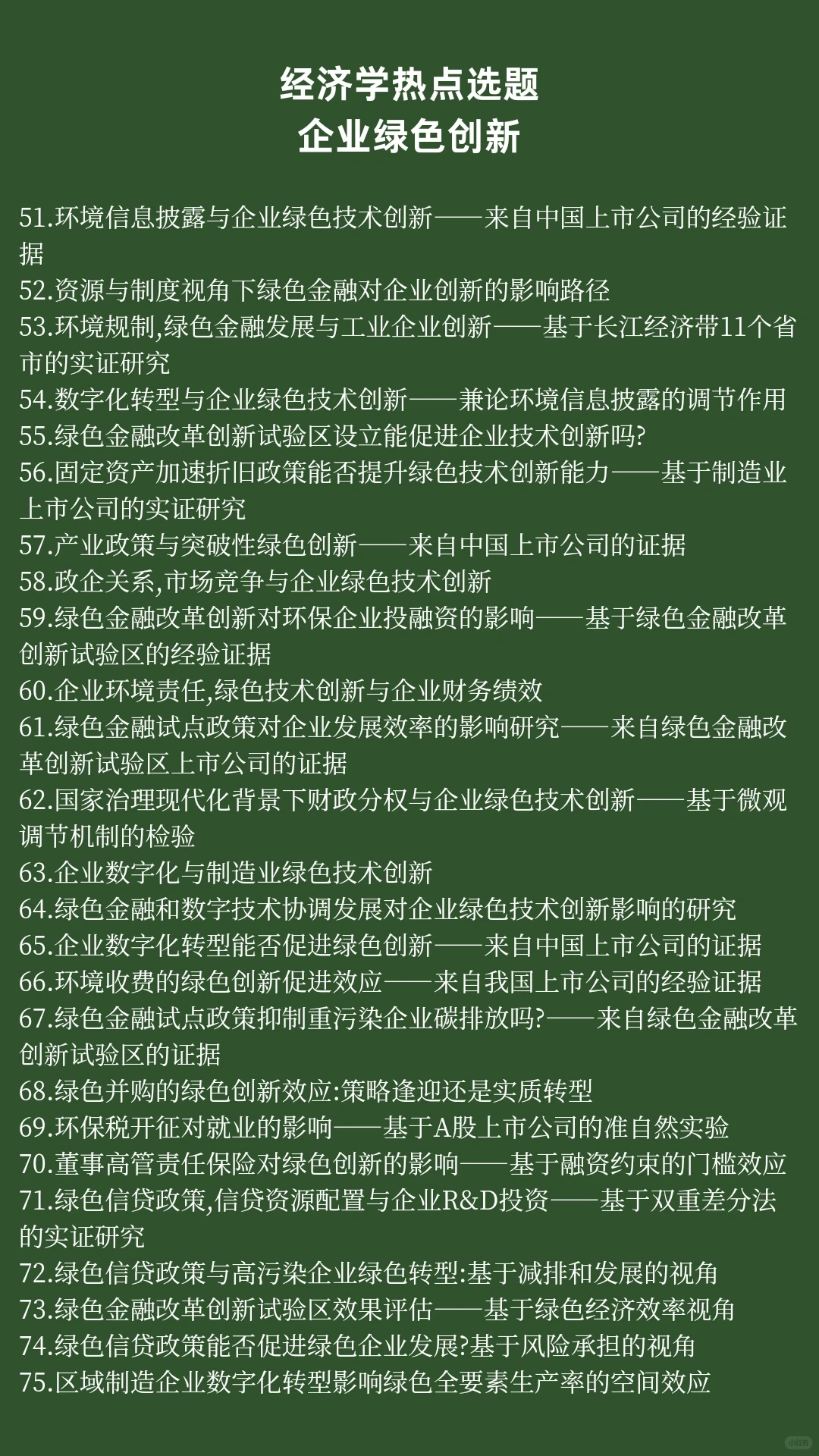 经济学热点选题:企业绿色创新