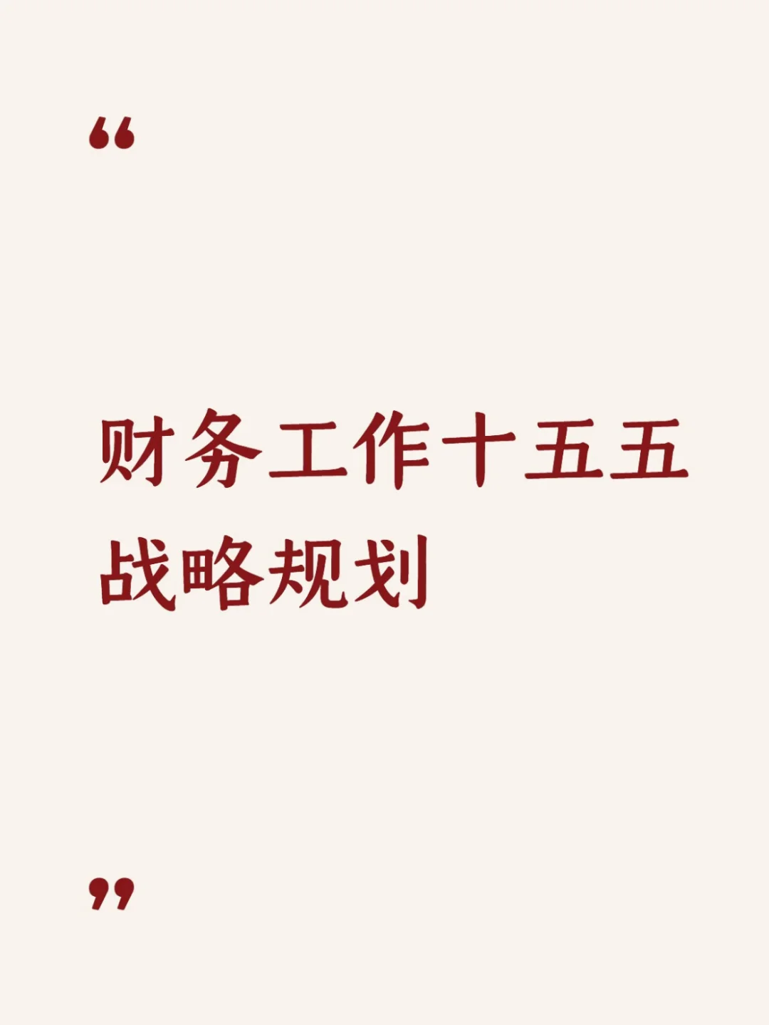 财务工作十五五战略规划