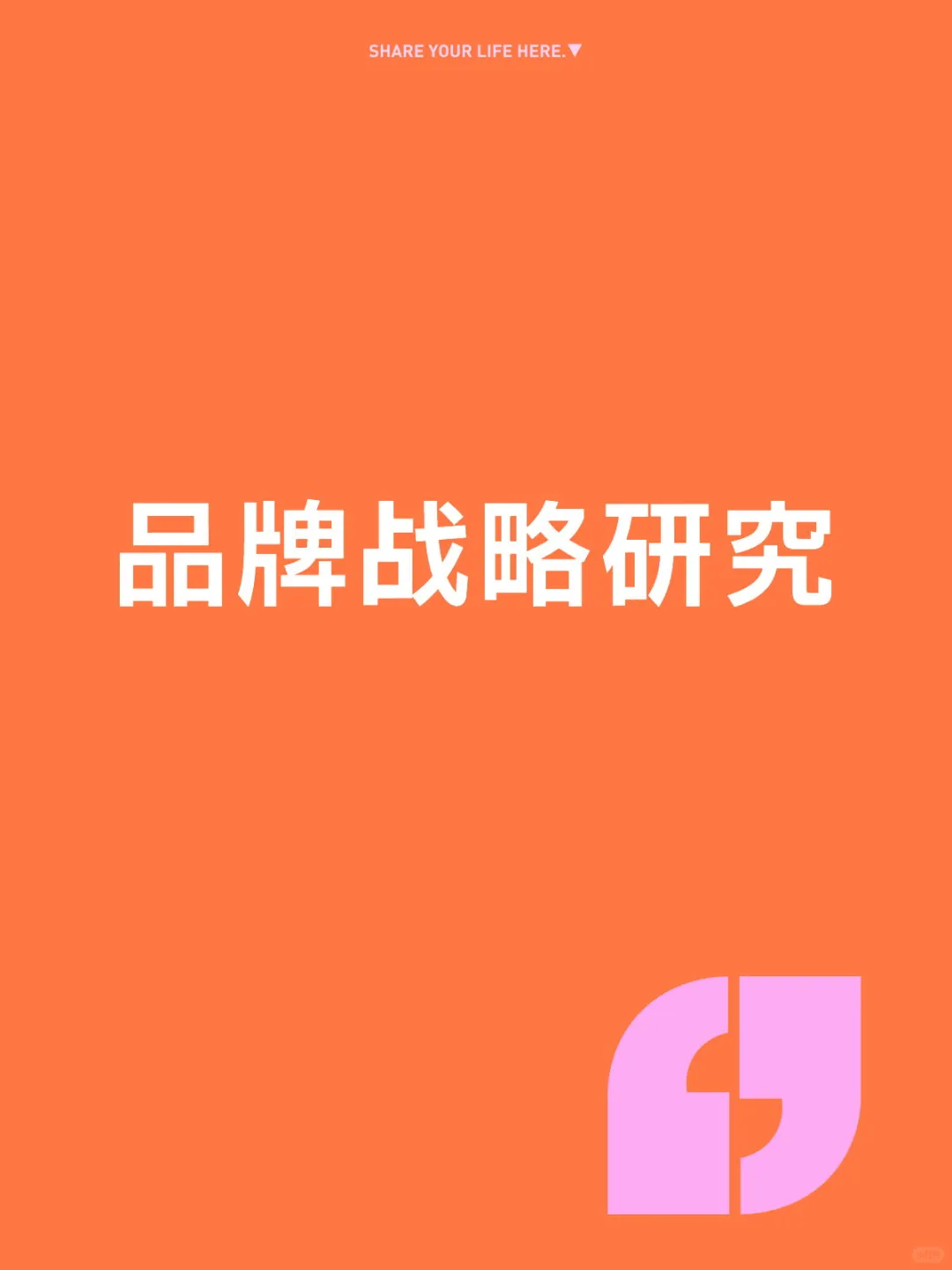 甲乙方都用的到的研究方案!