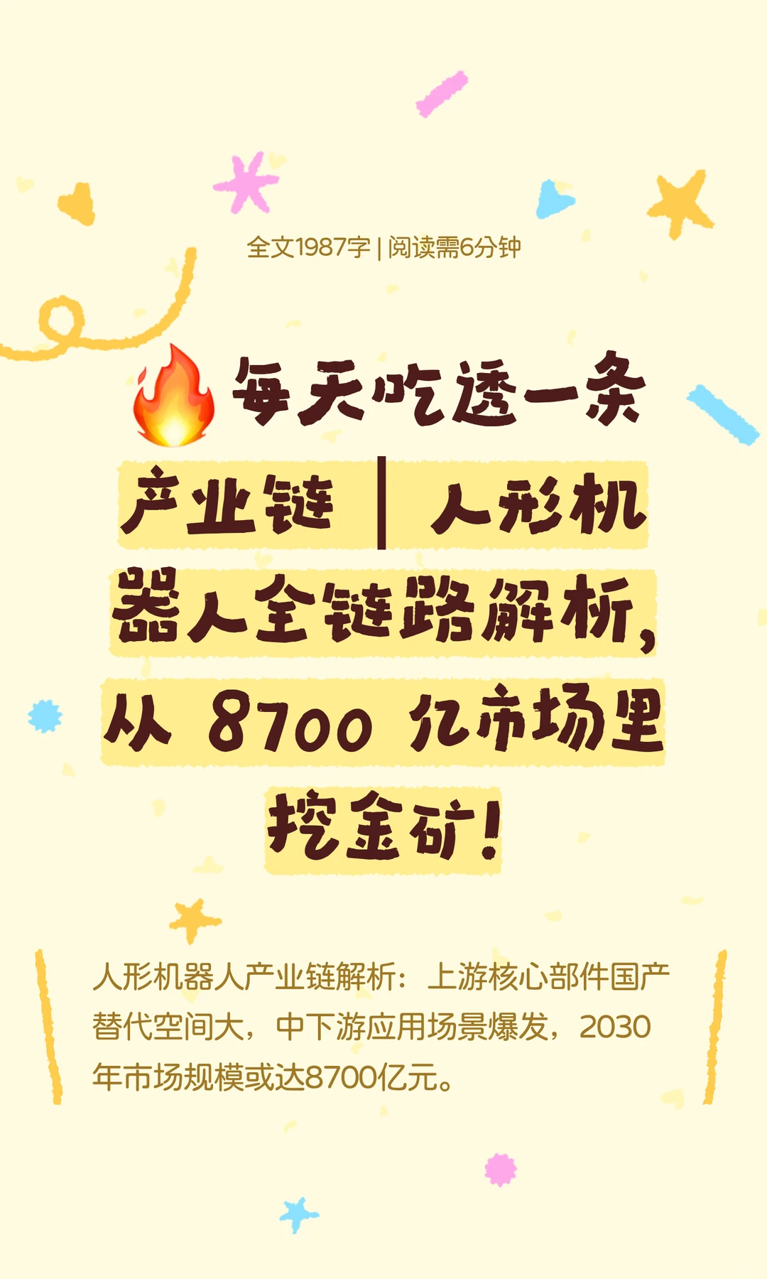 ?每天吃透一条产业链｜人形机器人全链路