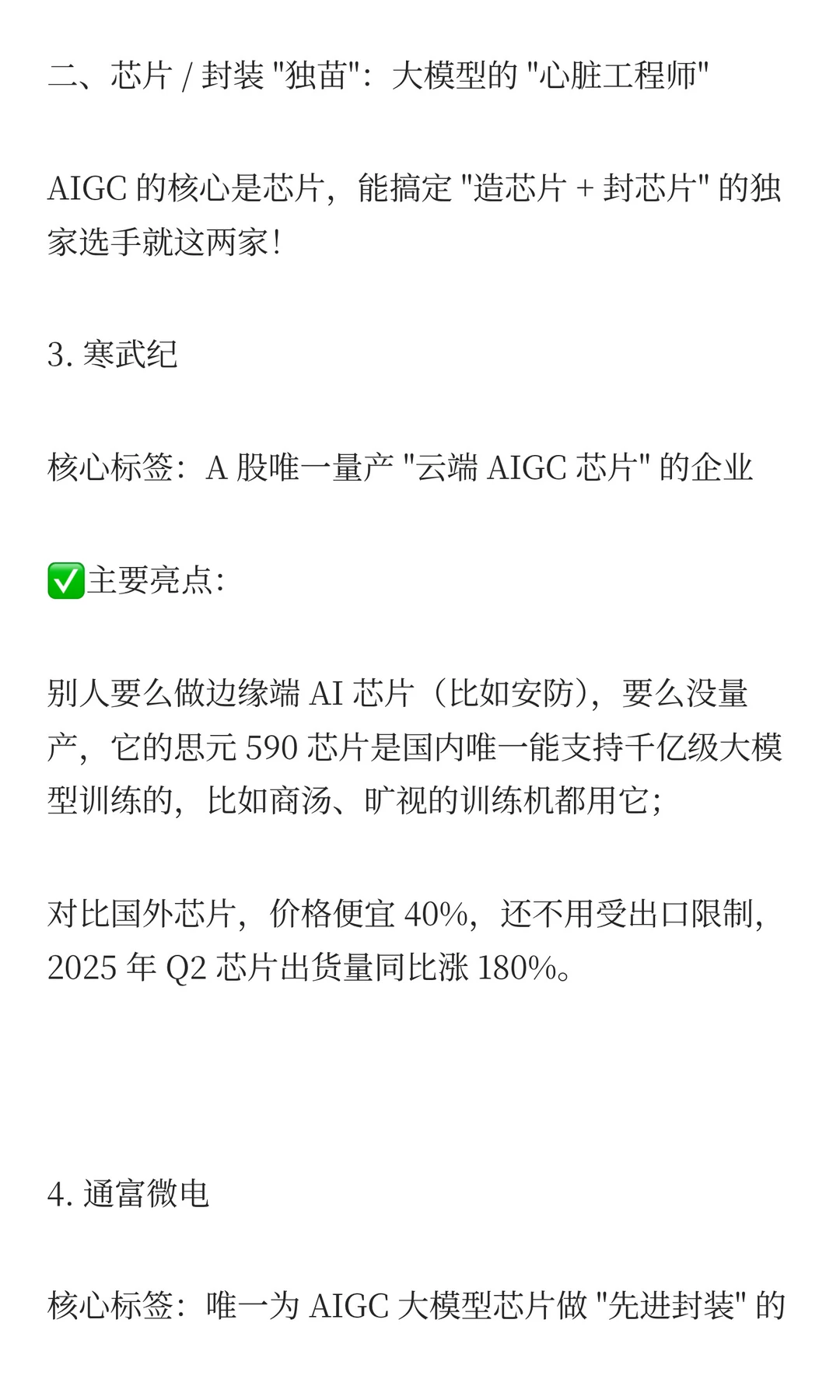 AIGC,这7家具有唯一性的“独苗”企业”！