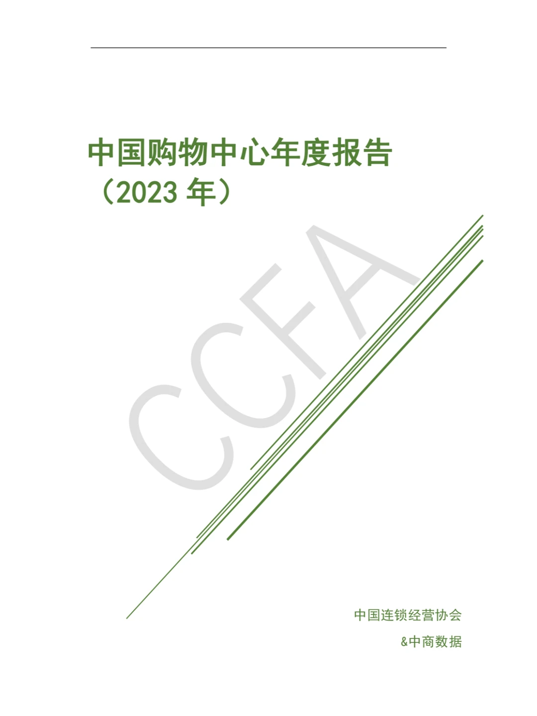 研报下载|中国购物中心年度报告（2023年）