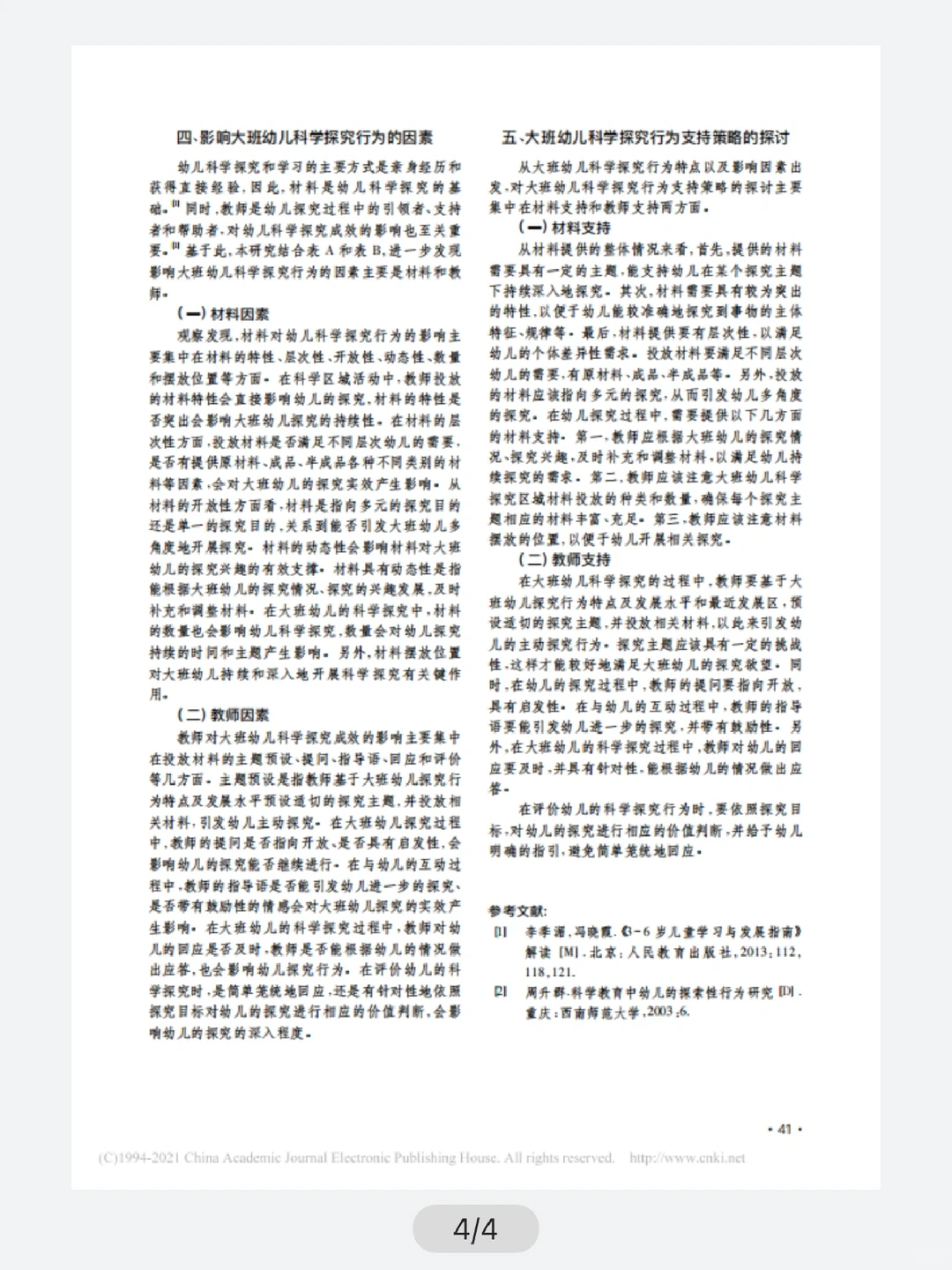 大班幼儿科学探究行为观察报告（参考）