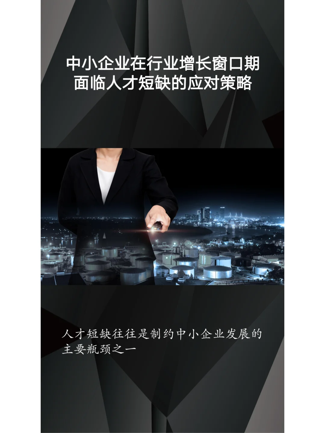 中小企业在行业增长窗口期人才短缺应对策略
