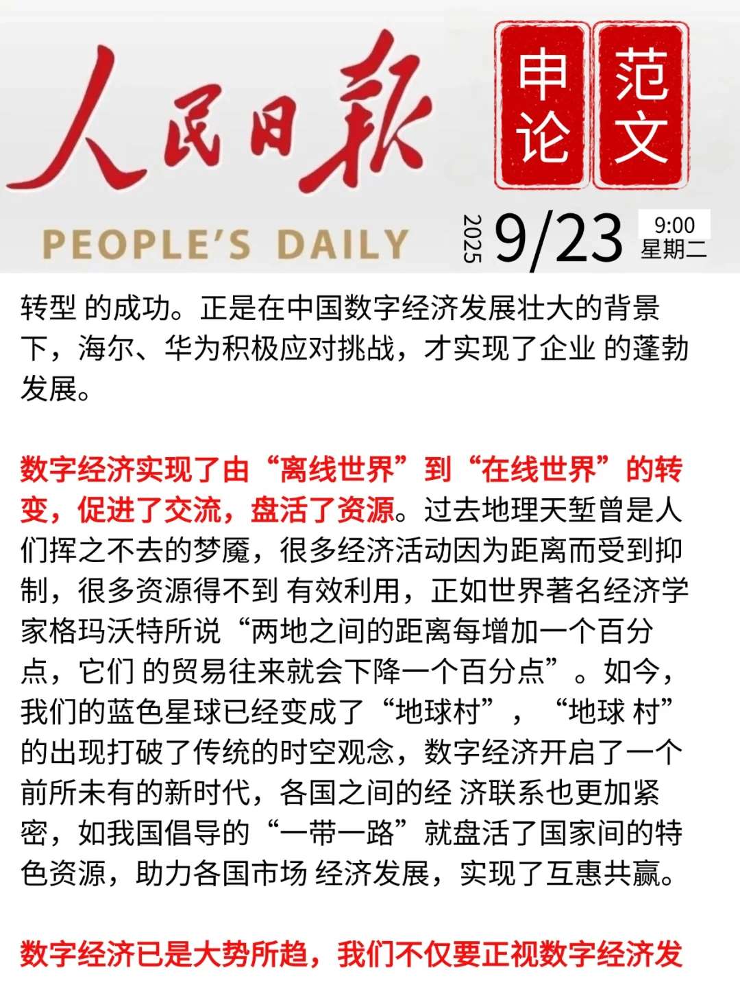 申论范文|数字经济