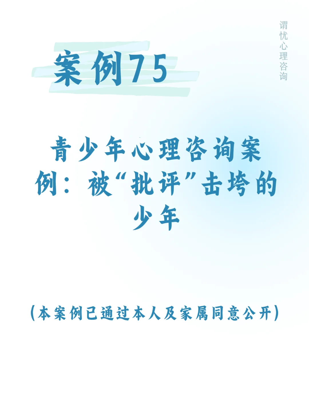 青少年心理咨询案例:被“批评”击垮的少年