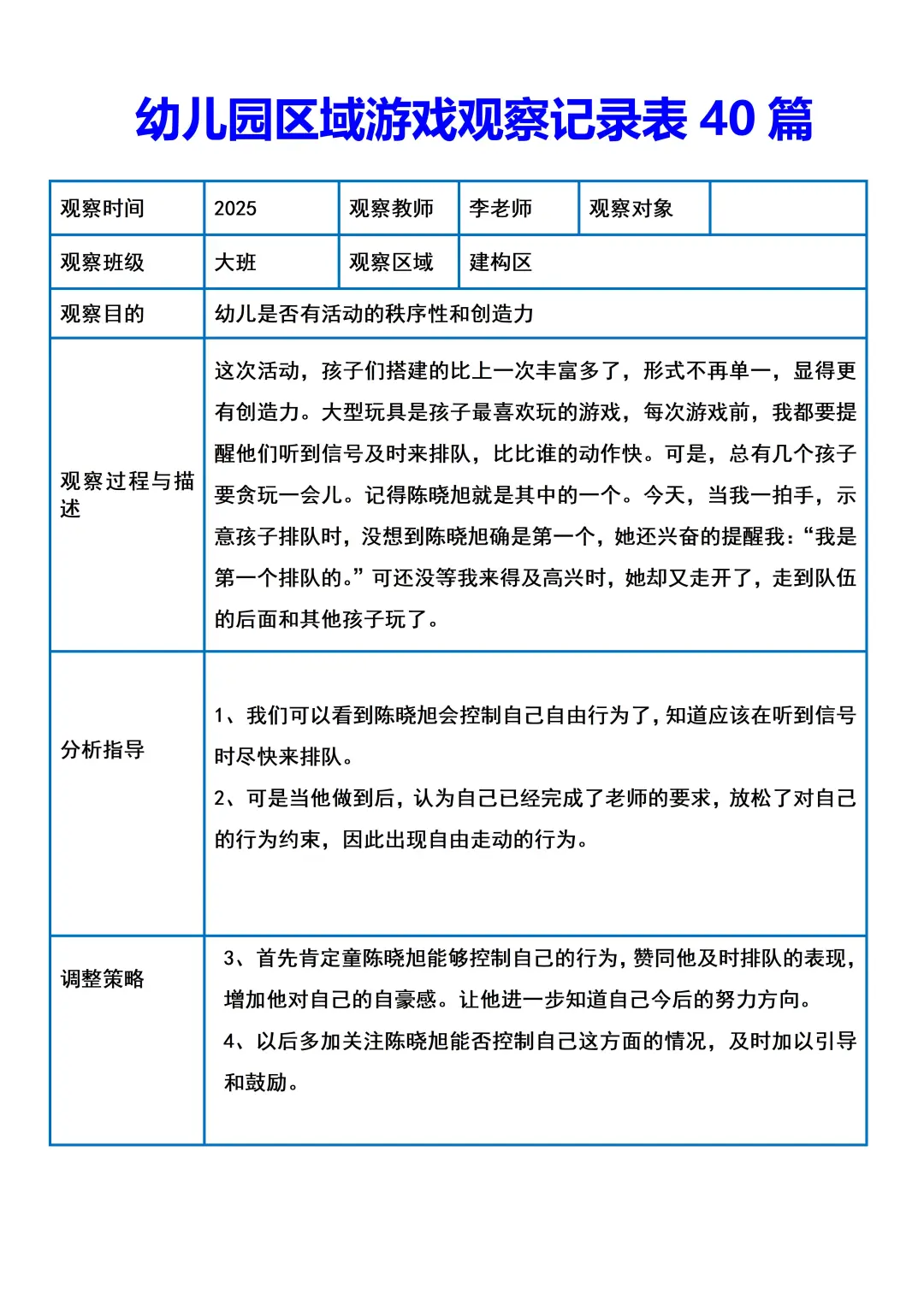 幼儿园区域游戏观察记录40篇！
