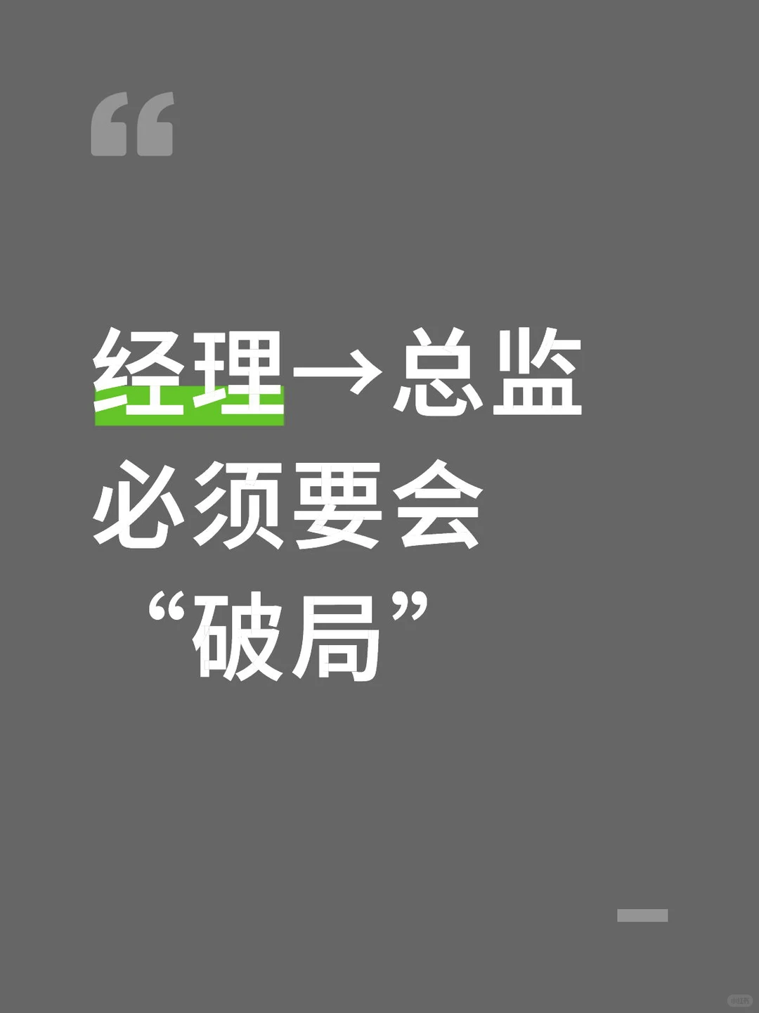 90%的经理被困在局里,10%的破局者成了总监
