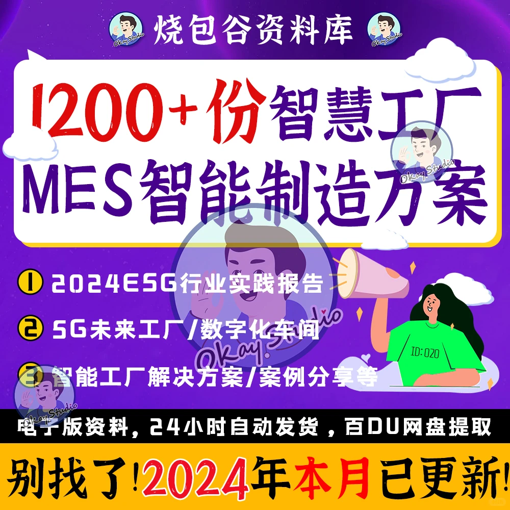 2024智慧工厂MES智能制造5G互联网解决方案