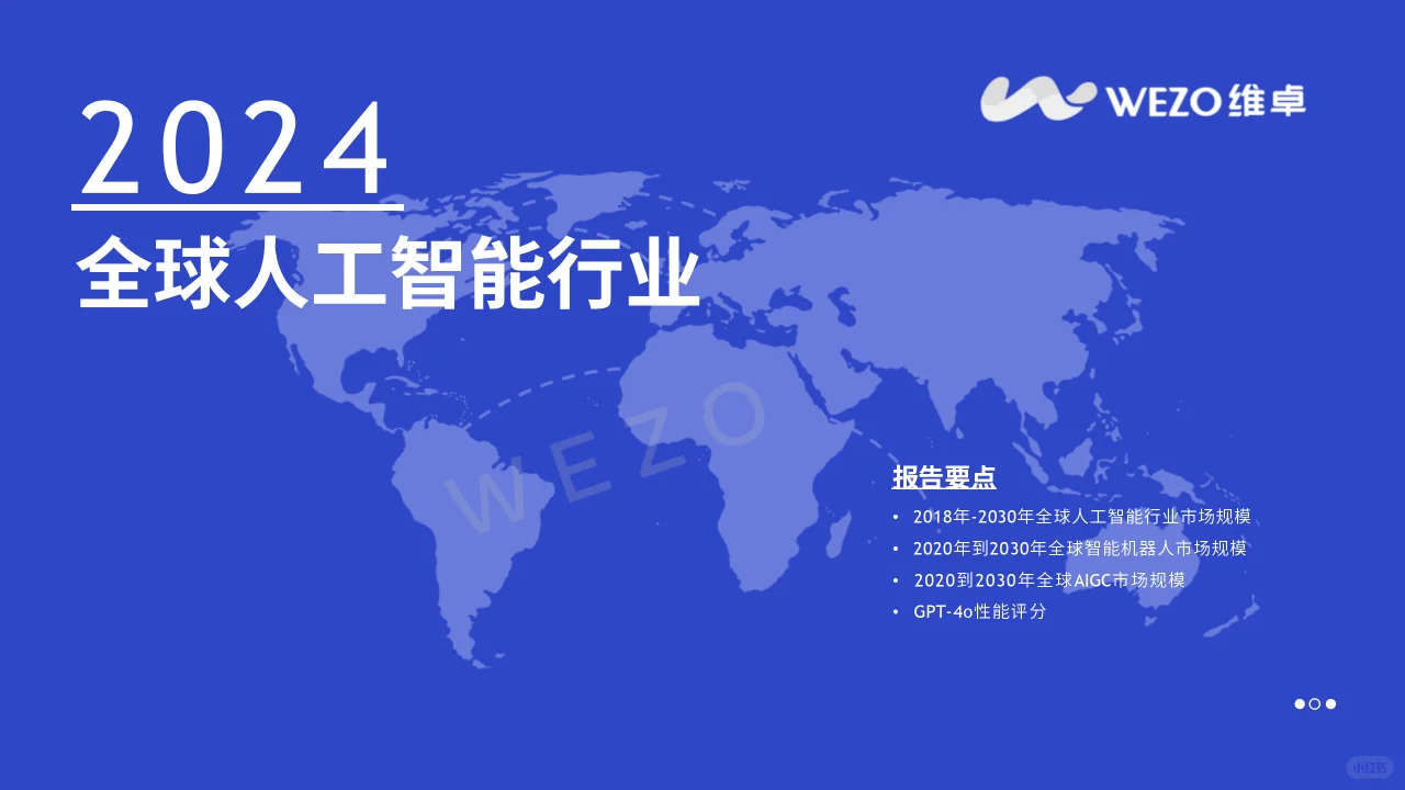 ? 2024-2030全球人工智能发展趋势解读
