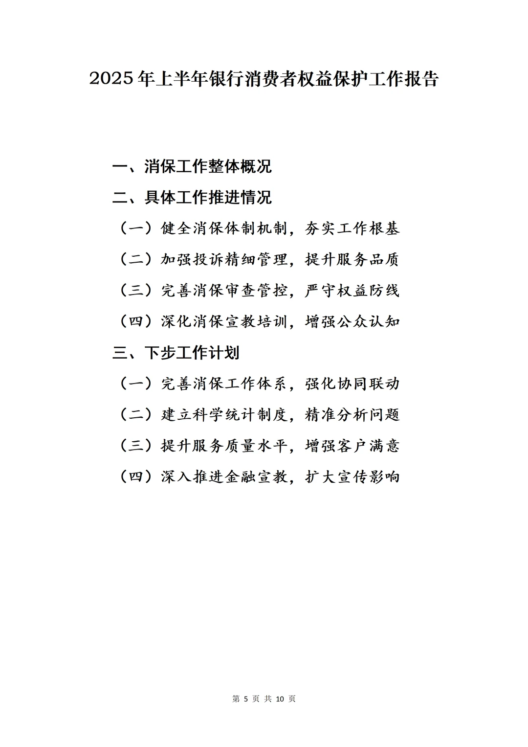 银行工作报告?2025半年消费者权益保护总结