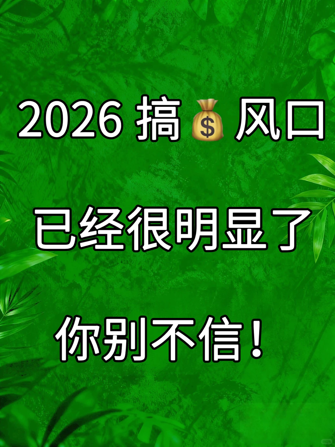2026风口?8个轻资产赛道,普通人闭眼冲!