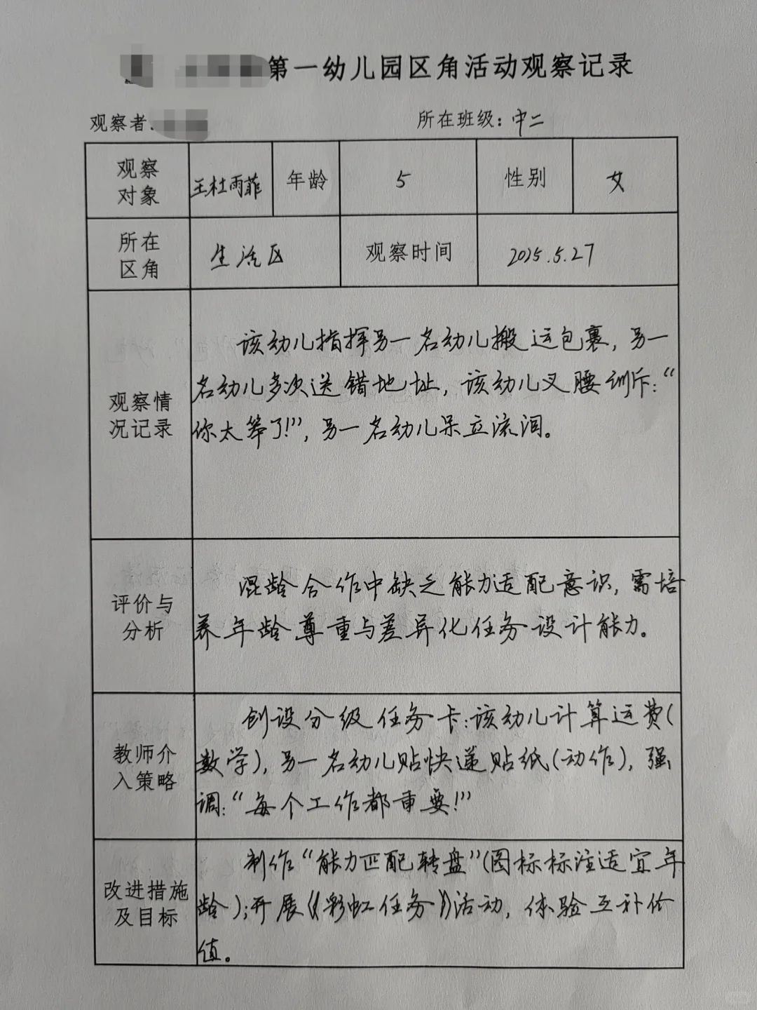 2025幼儿园区域观察记录（六）