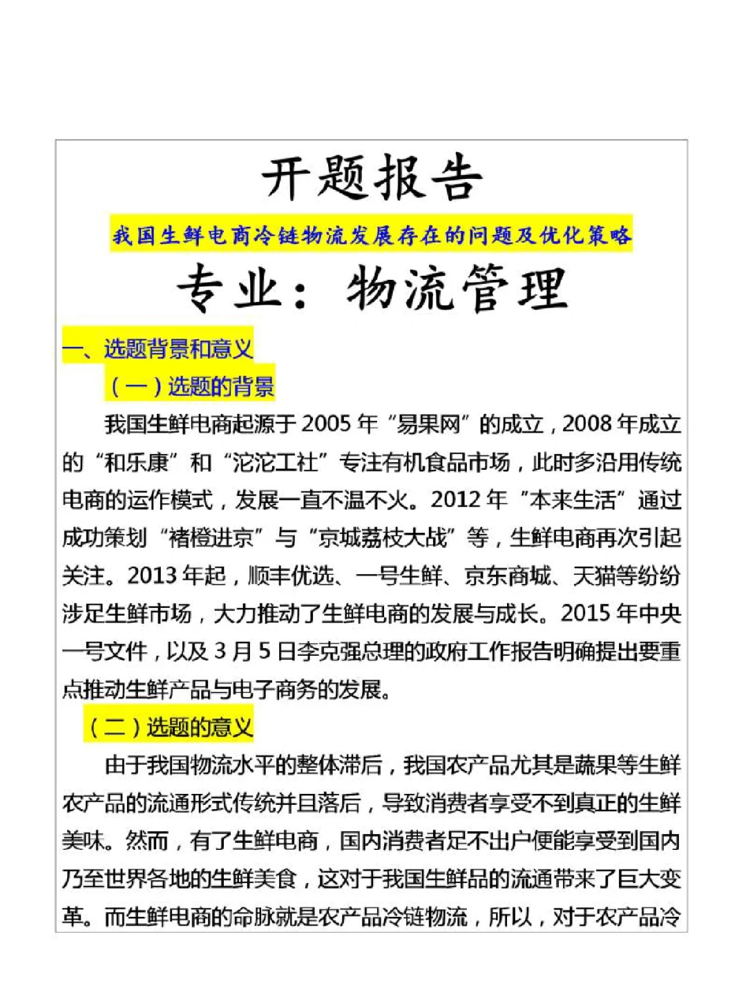 物流管理专业开题报告如何写