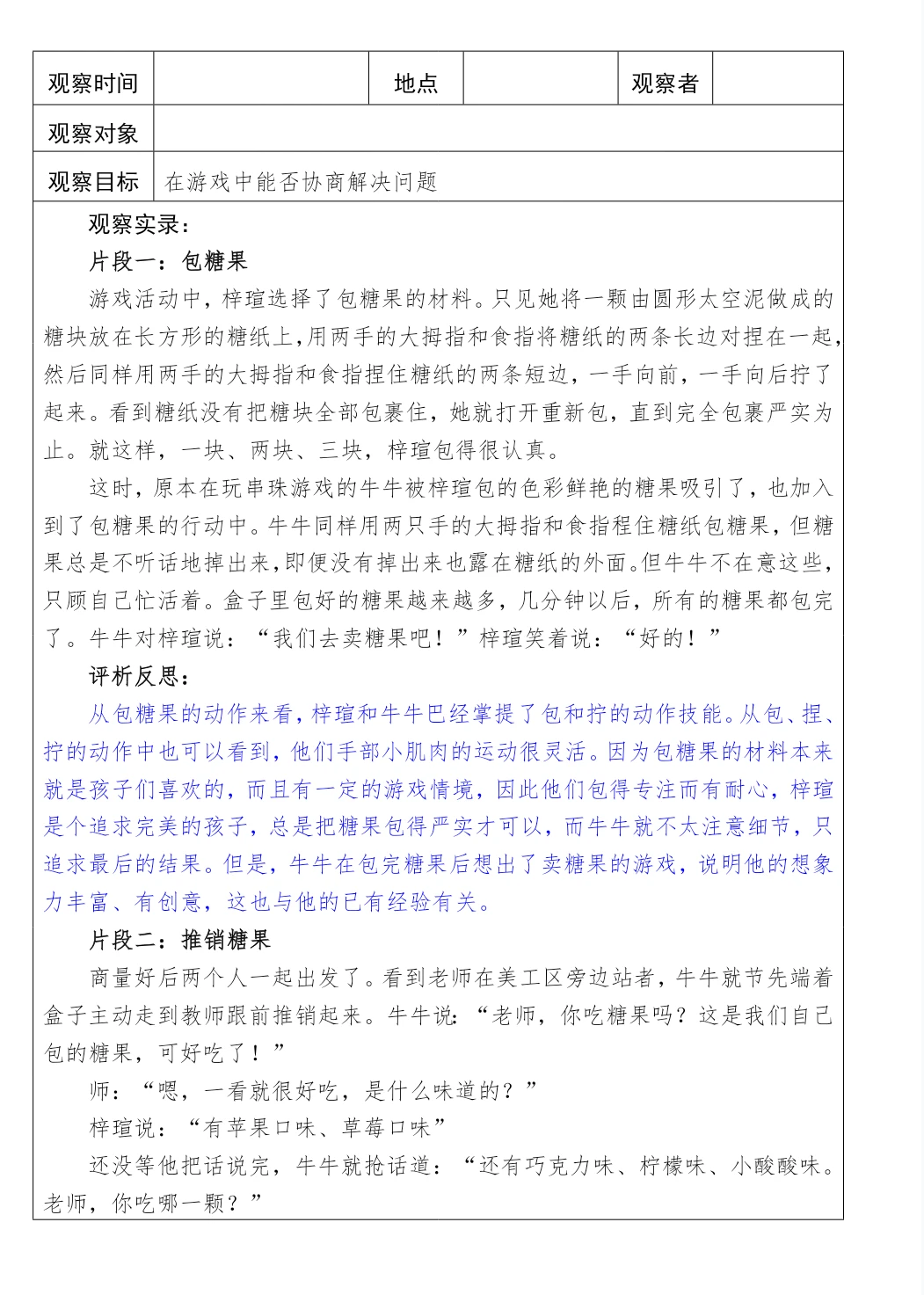 幼儿园区域活动观察记录——一起卖糖果