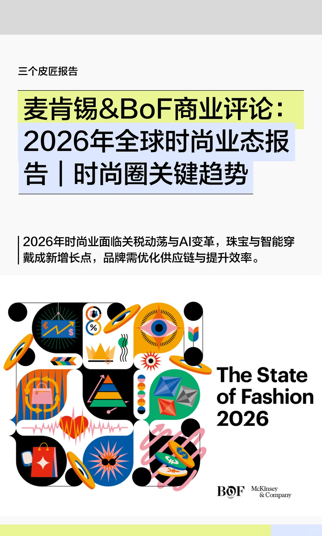 麦肯锡:2026年全球时尚业态报告|关键趋势