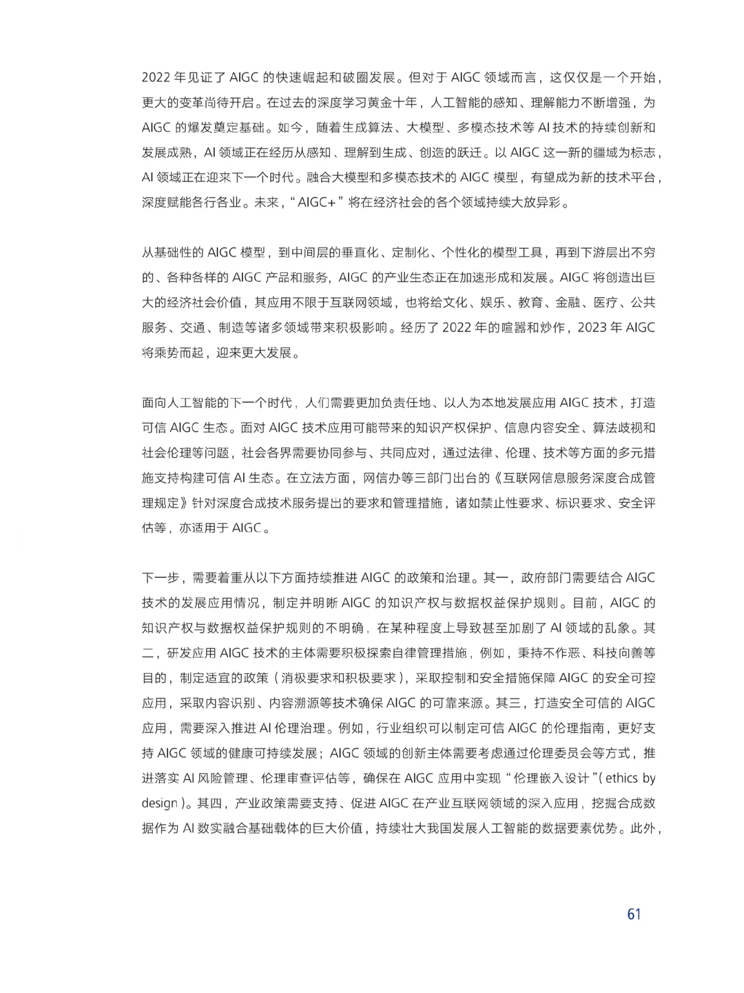 科技报告|2023AIGC发展趋势报告