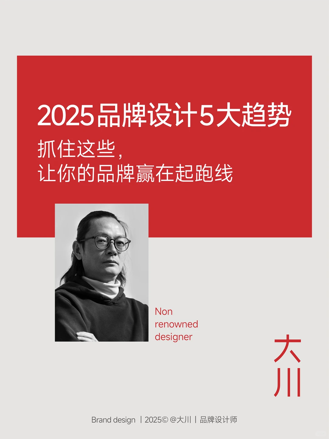 老炮设计师预测|2025品牌设计5大趋势!
